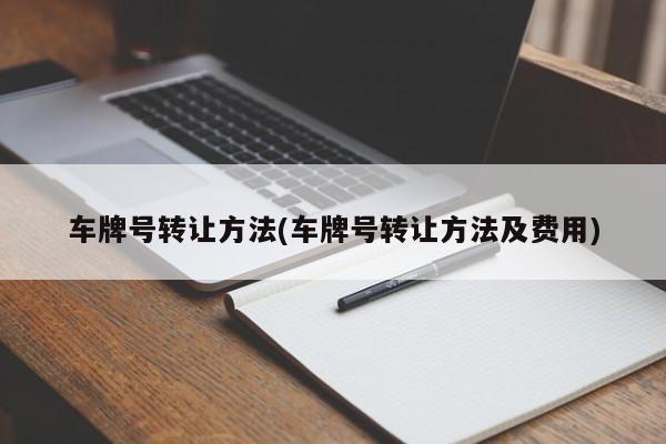 车牌号转让方法(车牌号转让方法及费用)