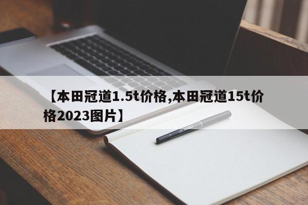 【本田冠道1.5t价格,本田冠道15t价格2023图片】