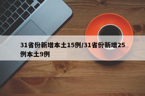 31省份新增本土15例/31省份新增25例本土9例