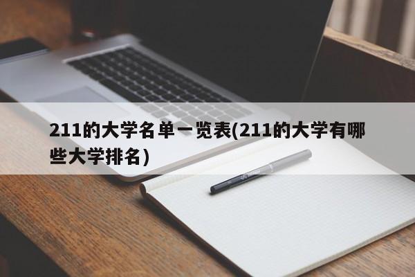 211的大学名单一览表(211的大学有哪些大学排名)