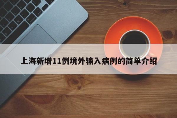 上海新增11例境外输入病例的简单介绍